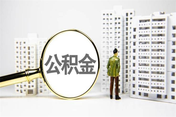 抚顺离职公积金怎么取出来（离职公积金提取流程2021）