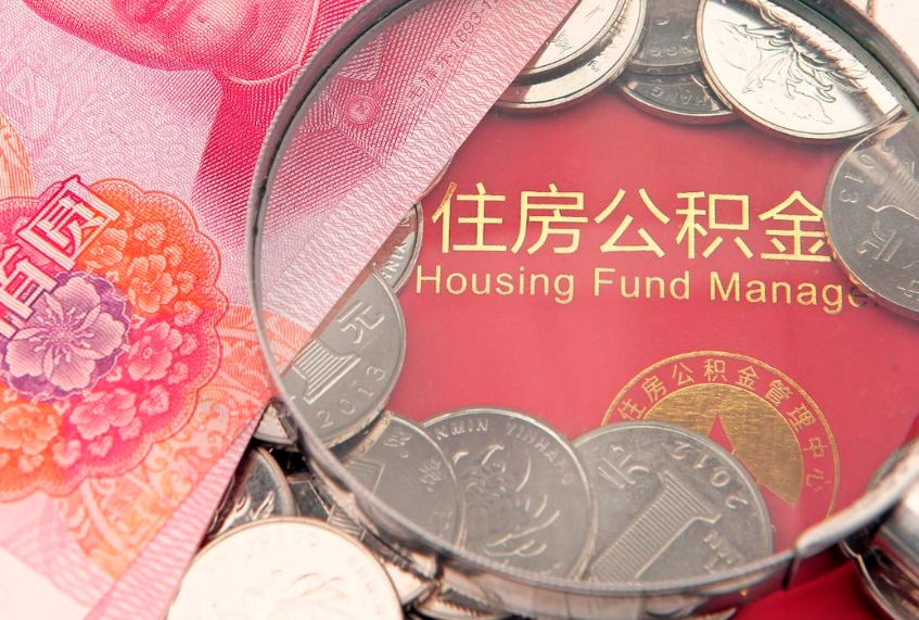 抚顺的住房公积金怎么取出来（怎么提取市公积金）
